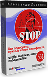 Как выходить победителем из конфликтов
