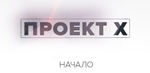 Проект Х от Аяза