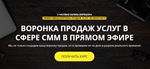 Воронка продаж услуг в сфере СММ