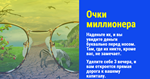 Очки миллионера (А.Айвенго)