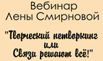 Творческий нетворкинг или связи решаю всё