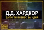 Запусти бизнес за 3 дня (Д.Д.)