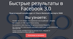 Быстрые результаты в Фейсбук