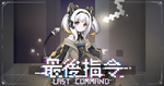 ⭐️ Last Command [Steam/Global] [Cashback]