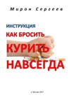 Инструкция как бросить курить навсегда