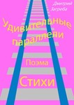 Книга Удивительные параллели