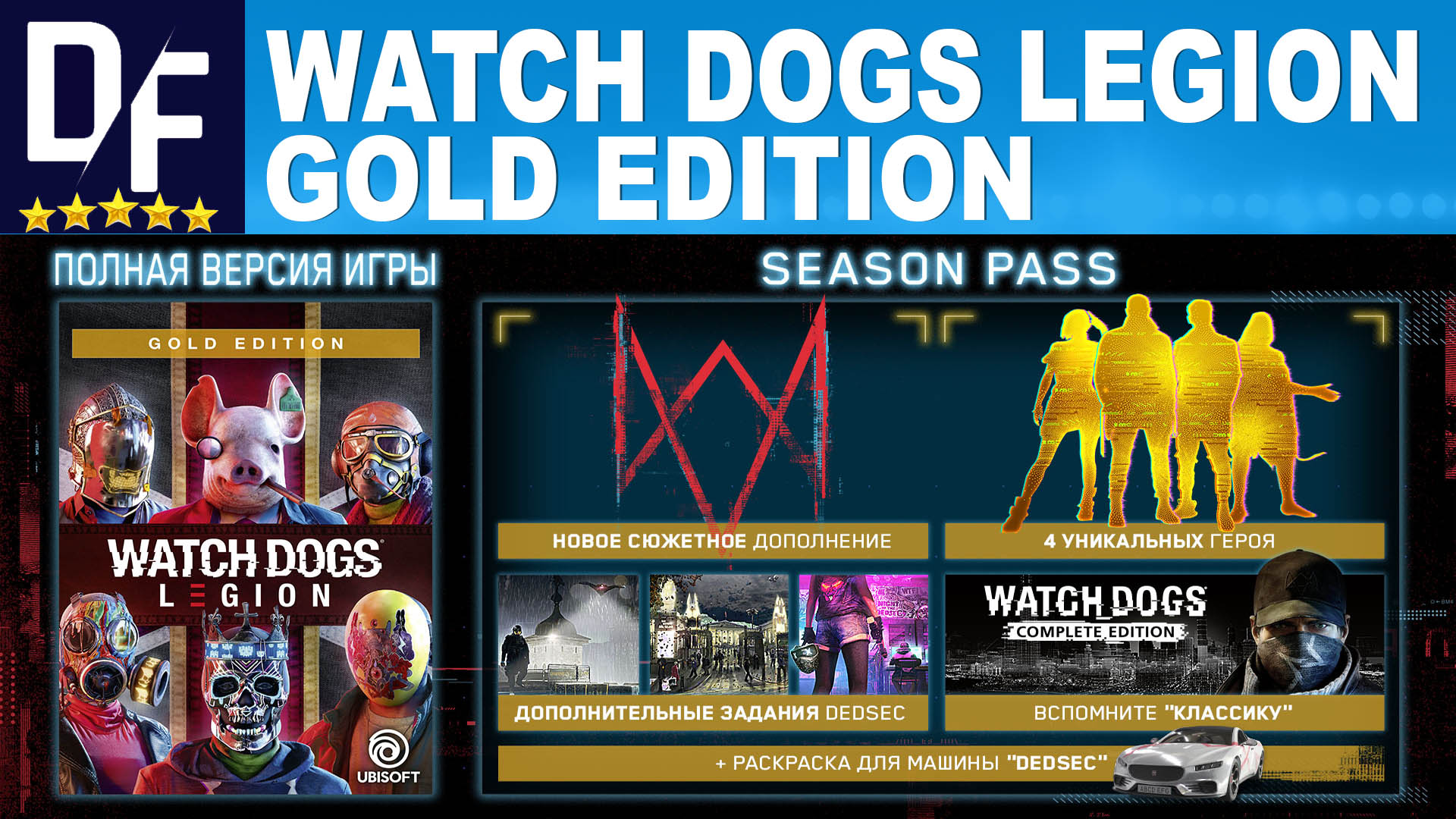 Watch Dogs: Legion —Золотое Издание [Ubisoft] RU, 1 ПК