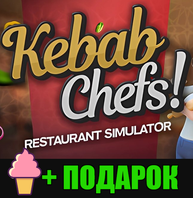 Kebab chefs игра