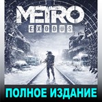 ・МЕТРО: ИСХОД・ПОЛНОЕ ИЗДАНИЕ [+ВСЕ DLC]・STEAM・