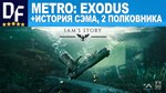 МЕТРО: ИСХОД  ЗОЛОТОЕ ИЗДАНИЕ [+ВСЕ ДОПОЛН-Я] [STEAM]
