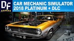 Car Mechanic Simulator 2018 Platinum [STEAM-АКТИВАЦИЯ]