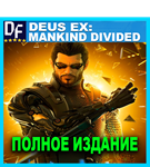 Deus Ex: Mankind Divided Digital Deluxe Edition [STEAM]