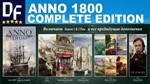 ANNO 1800 COMPLETE (RUS) UBISOFTна 90 дней