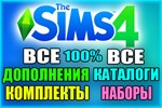 ️️SIMS 4 + ВСЕ ДОПОЛНЕНИЯ/НАБОРЫ/КАТАЛОГИ на 6 мес