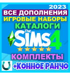 ・SIMS 4 [RU/MULTI]+ 100% ВСЕ ДОПОЛНЕНИЯ/НАБОРЫ/КАТАЛОГИ - изображение № 4