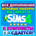 ・SIMS 4 [RU/MULTI]+ 100% ВСЕ ДОПОЛНЕНИЯ/НАБОРЫ/КАТАЛОГИ - изображение № 3