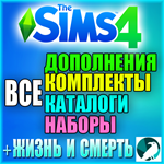 ・SIMS 4 [RU/MULTI]+ 100% ВСЕ ДОПОЛНЕНИЯ/НАБОРЫ/КАТАЛОГИ