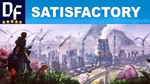 SATISFACTORY (STEAM) Аккаунт Region Free