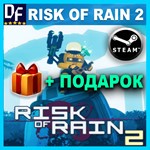 ・RISK OF RAIN 2・STEAM АККАУНТ・ГАРАНТИЯ + ПОДАРОК + ИГРЫ