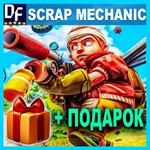 ・SCRAP MECHANIC・STEAM АККАУНТ・ГАРАНТИЯ + ПОДАРОК + ИГРЫ