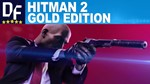 HITMAN 2  «ЗОЛОТОЕ ИЗДАНИЕ» (STEAM)на 90 дней