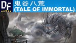 鬼谷八荒 (Tale of Immortal) STEAM аккаунт +ПОДАРОК