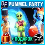 ・PUMMEL PARTY ・STEAM АККАУНТ + ГАРАНТИЯ + ПОДАРОК