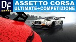 Assetto Corsa Ultimate Edition +Competizione [STEAM]