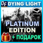 ・DYING LIGHT ・PLATINUM EDITION + ВСЕ DLC・STEAM АККАУНТ