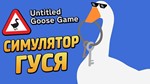 Untitled Goose Game [Steam аккаунт] Region Free