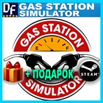 ・GAS STATION SIMULATOR ・STEAM АККАУНТ ・REGION FREE