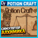 Potion Craft: Alchemist Simulator (STEAM) Аккаунт 