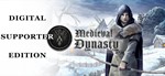  Medieval Dynasty +Digital Supporter Edition (STEAM)