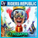 ・RIDERS REPUBLIC — ЛИЦЕНЗИОННЫЙ АККАУНТ・UBISOFT