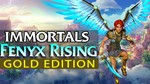 Immortals Fenyx Rising — GOLD — GLOBALна 90 дней