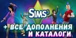 SIMS 3 + 100% — ВСЕ ДОПОЛНЕНИЯ/КАТАЛОГИ
