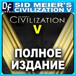・SID MEIER'S CIVILIZATION V: COMPLETE ・STEAM АККАУНТ・