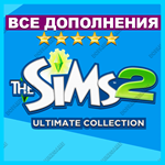 ・SIMS 2 + 100% — ВСЕ ДОПОЛНЕНИЯ/КАТАЛОГИ・