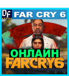 FAR CRY 6 ОНЛАЙН (Ubisoft) Аккаунт ️ЛОГИН;ПАРОЛЬ