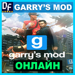 Garry's Mod - ОНЛАЙН ️STEAM Аккаунт