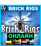 Brick Rigs - ОНЛАЙН ️STEAM Аккаунт - изображение № 2