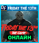 Friday the 13th: The Game+ALL DLC️ОНЛАЙН—STEAM Аккаунт - изображение № 2