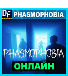 PHASMOPHOBIA - ОНЛАЙН️STEAM АккаунтGLOBAL на 30 дней - изображение № 4