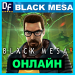 Black Mesa - ОНЛАЙН ️STEAM Аккаунт