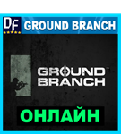 Ground Branch - ОНЛАЙН ️STEAM Аккаунт - изображение № 2