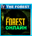 ・THE FOREST — ОНЛАЙН・STEAM АККАУНТ - изображение № 2