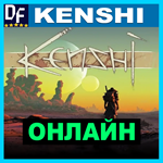 Kenshi - ОНЛАЙН ️STEAM Аккаунт