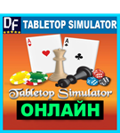 Tabletop Simulator - ОНЛАЙН ️STEAM Аккаунтна 30 дней - изображение № 3