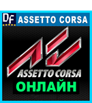 Assetto Corsa - ОНЛАЙН ️STEAM Аккаунт - изображение № 2