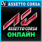 Assetto Corsa - ОНЛАЙН ️STEAM Аккаунт